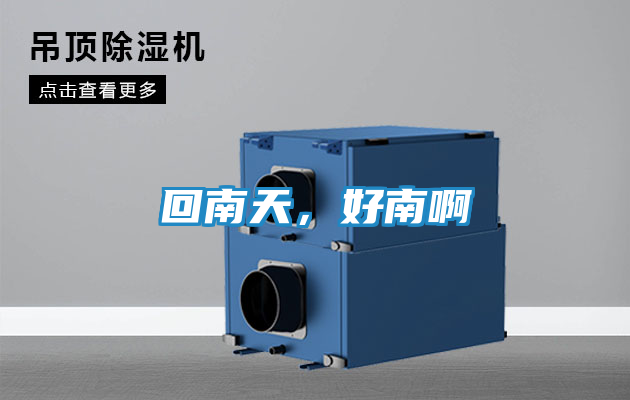 回南天，好南啊