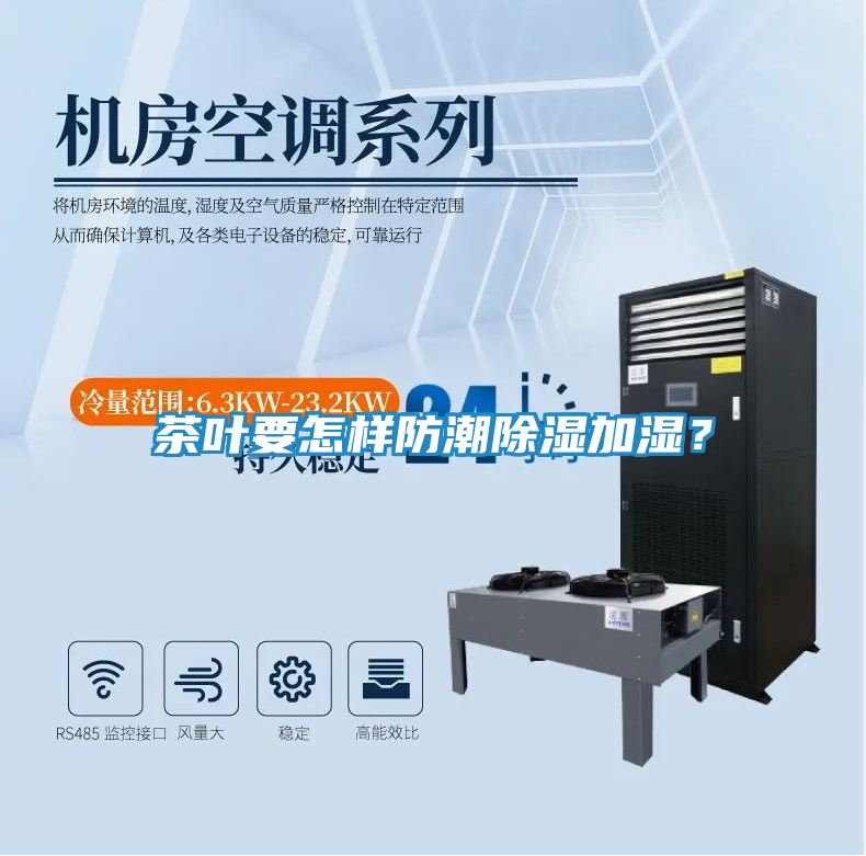 茶叶要怎样防潮除湿加湿？