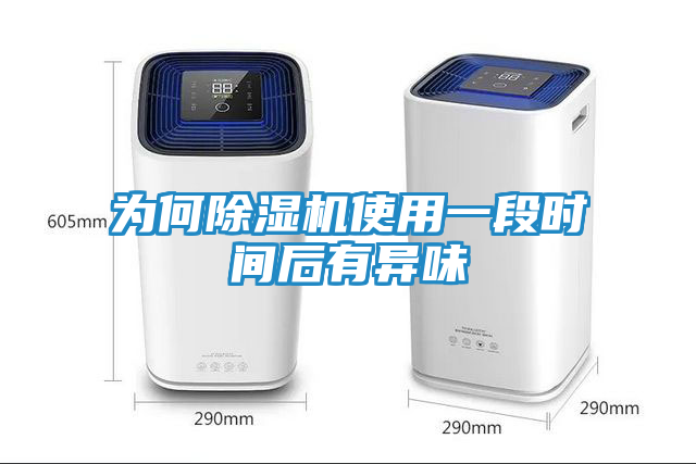 为何除湿机使用一段时间后有异味