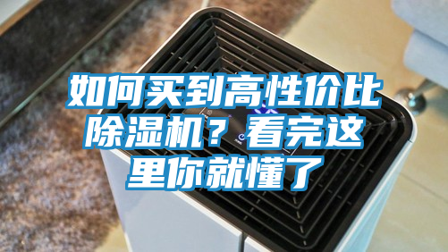 如何买到高性价比除湿机?看完这里你就懂了