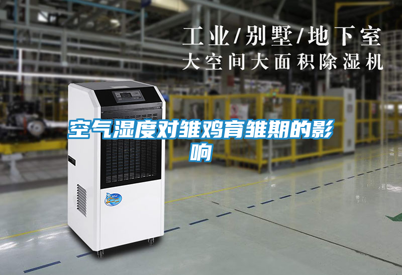 空气湿度对雏鸡育雏期的影响