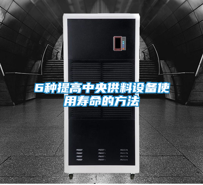 6种提高中央供料设备使用寿命的方法