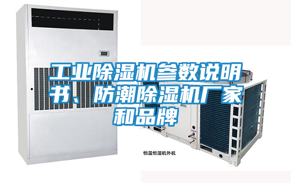 工业除湿机参数说明书、防潮除湿机厂家和品牌