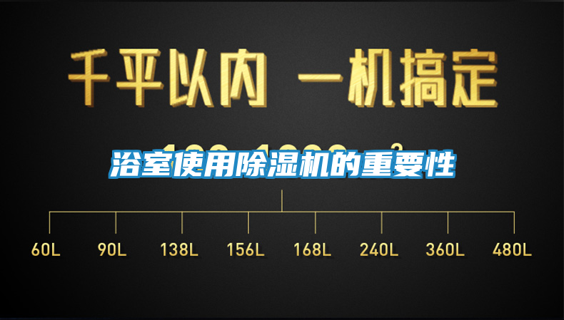 浴室使用除湿机的重要性