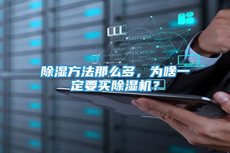 除湿方法那么多，为啥一定要买除湿机？