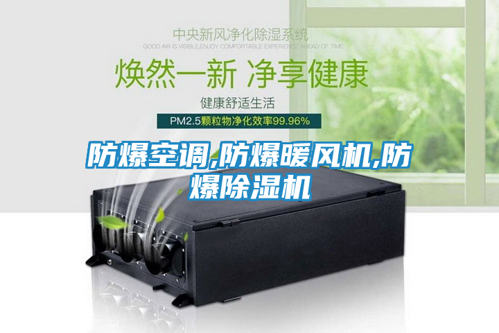 防爆空调,防爆暖风机,防爆除湿机