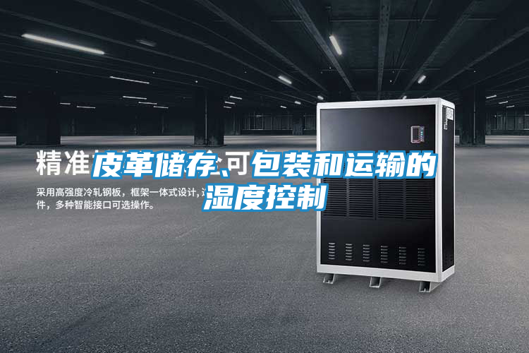 皮革储存、包装和运输的湿度控制