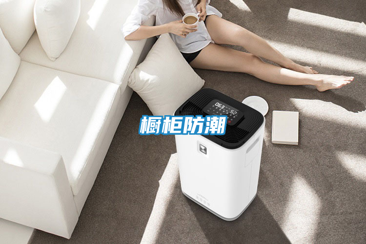橱柜防潮
