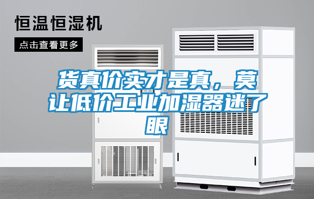 货真价实才是真，莫让低价工业加湿器迷了眼