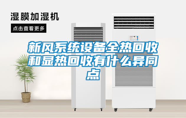新风系统设备全热回收和显热回收有什么异同点