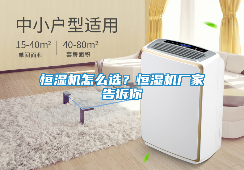 恒湿机怎么选？恒湿机厂家告诉你
