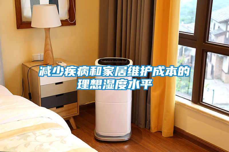 减少疾病和家居维护成本的理想湿度水平