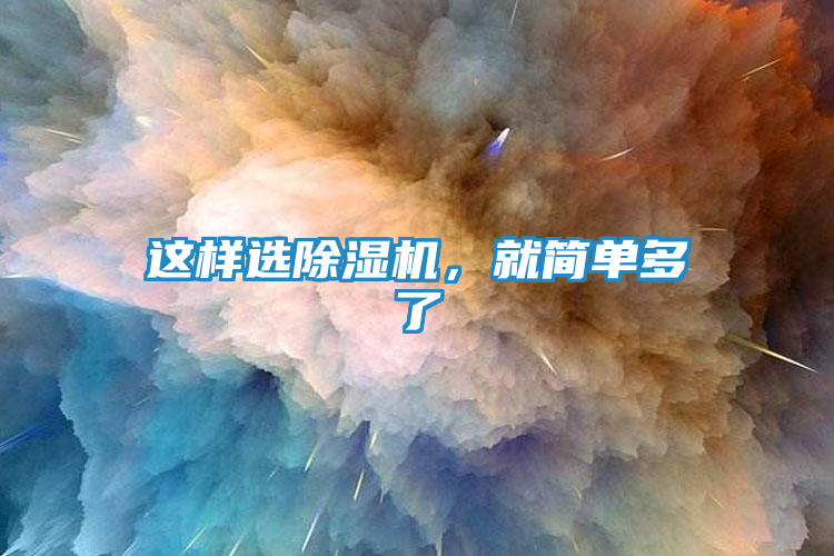 这样选除湿机，就简单多了
