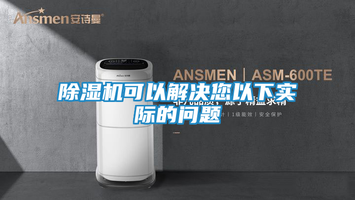 除湿机可以解决您以下实际的问题