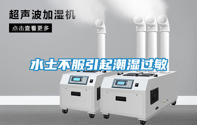 水土不服引起潮湿过敏