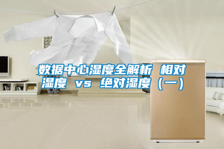 数据中心湿度全解析 相对湿度 vs 绝对湿度（一）