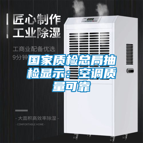 国家质检总局抽检显示：空调质量可靠