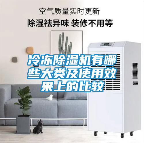 冷冻除湿机有哪些大类及使用效果上的比较