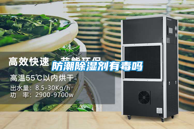 防潮除湿剂有毒吗