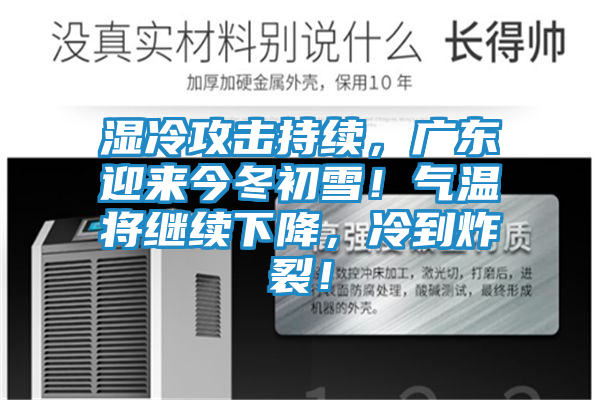 湿冷攻击持续,广东迎来今冬初雪!气温将继续下降,冷到炸裂!