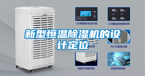新型恒温除湿机的设计定位