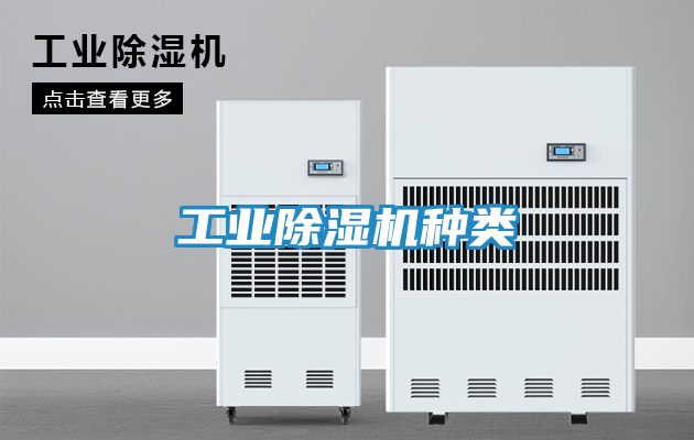 工业除湿机种类