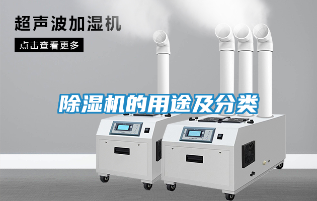 除湿机的用途及分类