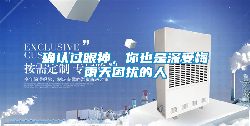 确认过眼神，你也是深受梅雨天困扰的人