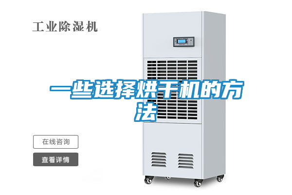 一些选择烘干机的方法