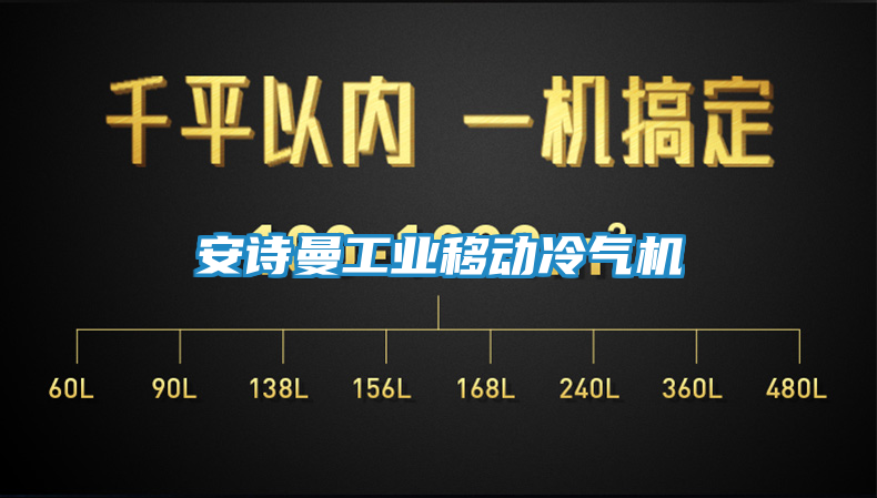 安诗曼工业移动冷气机
