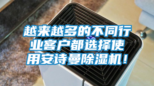 越来越多的不同行业客户都选择使用安诗曼除湿机！