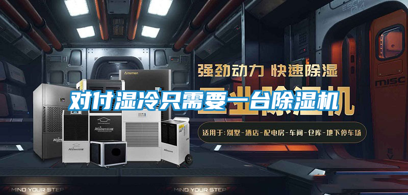 对付湿冷只需要一台除湿机