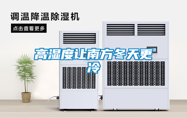 高湿度让南方冬天更冷