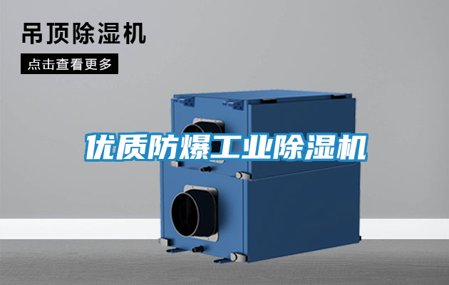 优质防爆工业除湿机
