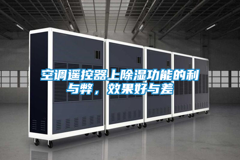 空调遥控器上除湿功能的利与弊，效果好与差