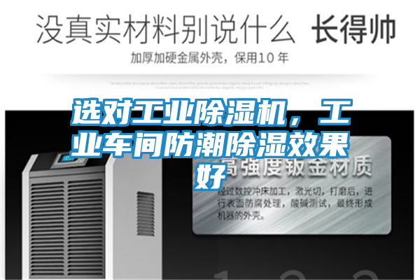 选对工业除湿机，工业车间防潮除湿效果好