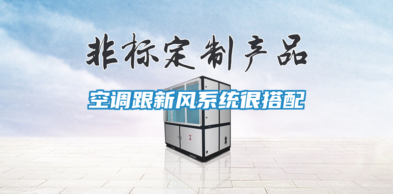 空调跟新风系统很搭配