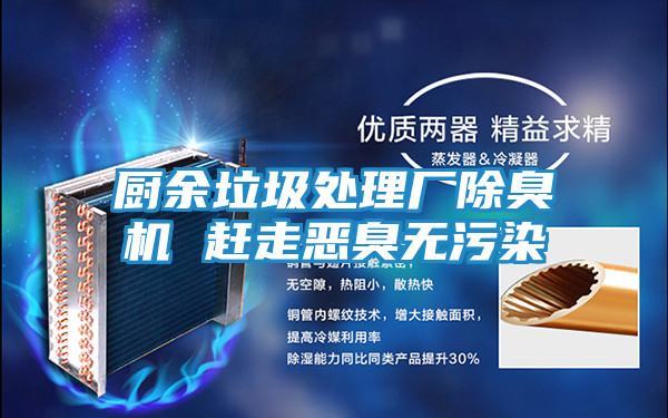 厨余垃圾处理厂除臭机 赶走恶臭无污染