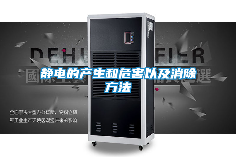 静电的产生和危害以及消除方法