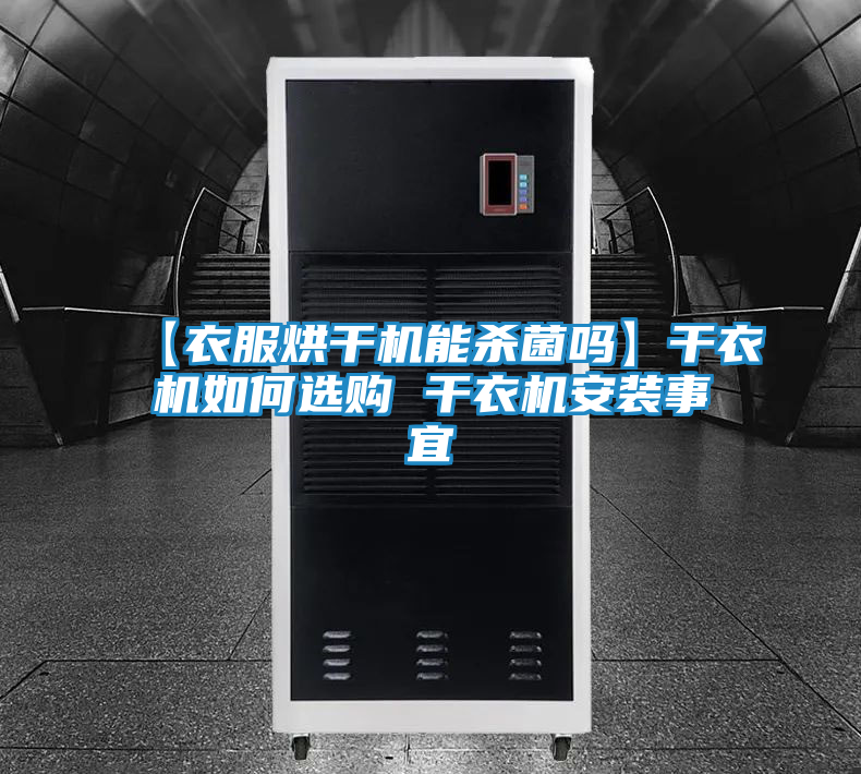 【衣服烘干机能杀菌吗】干衣机如何选购 干衣机安装事宜
