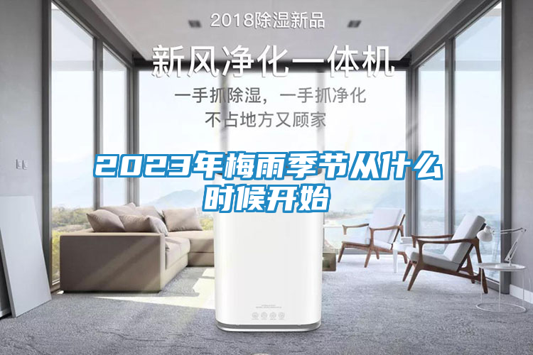 2023年梅雨季节从什么时候开始