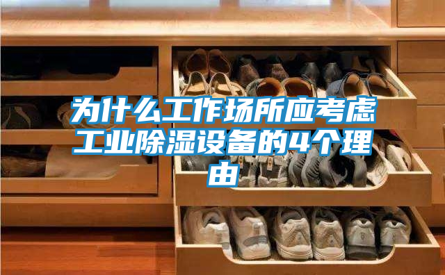 为什么工作场所应考虑工业除湿设备的4个理由