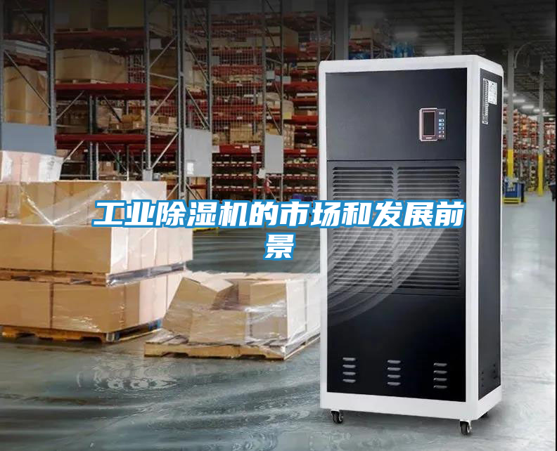 工业除湿机的市场和发展前景