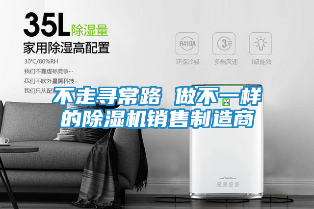 不走寻常路 做不一样的除湿机销售制造商