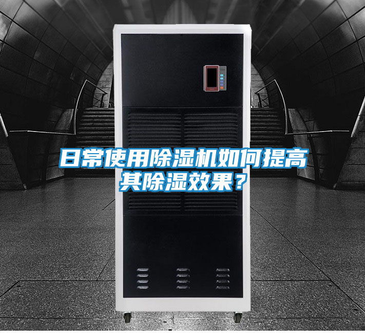 日常使用除湿机如何提高其除湿效果？