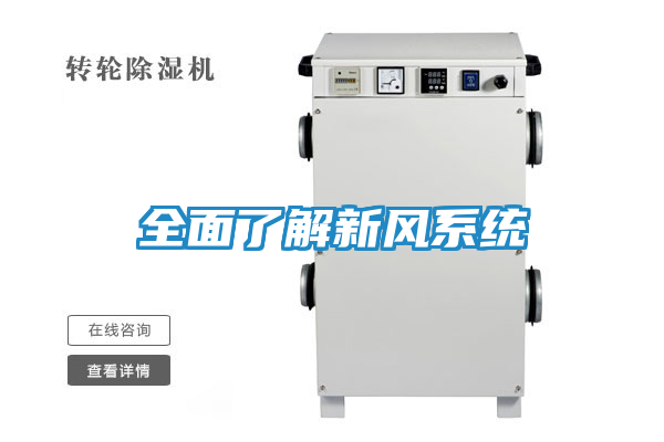 全面了解新风系统