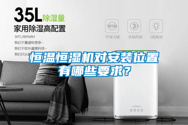 恒温恒湿机对安装位置有哪些要求？