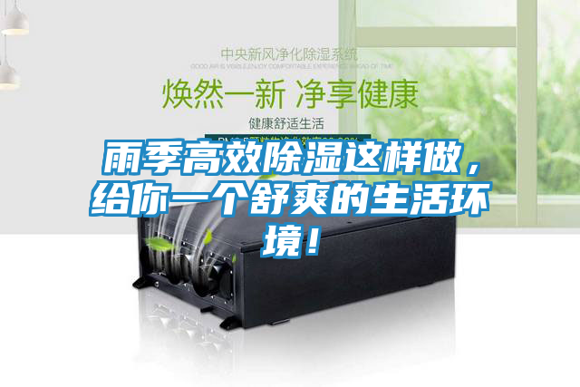 雨季高效除湿这样做，给你一个舒爽的生活环境！