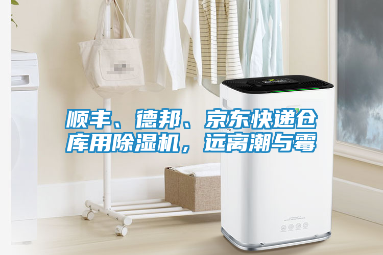 顺丰、德邦、京东快递仓库用除湿机,远离潮与霉