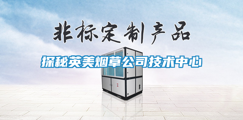 探秘英美烟草公司技术中心